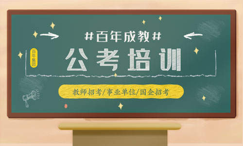 公考培訓(xùn)