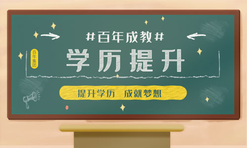 學(xué)歷提升