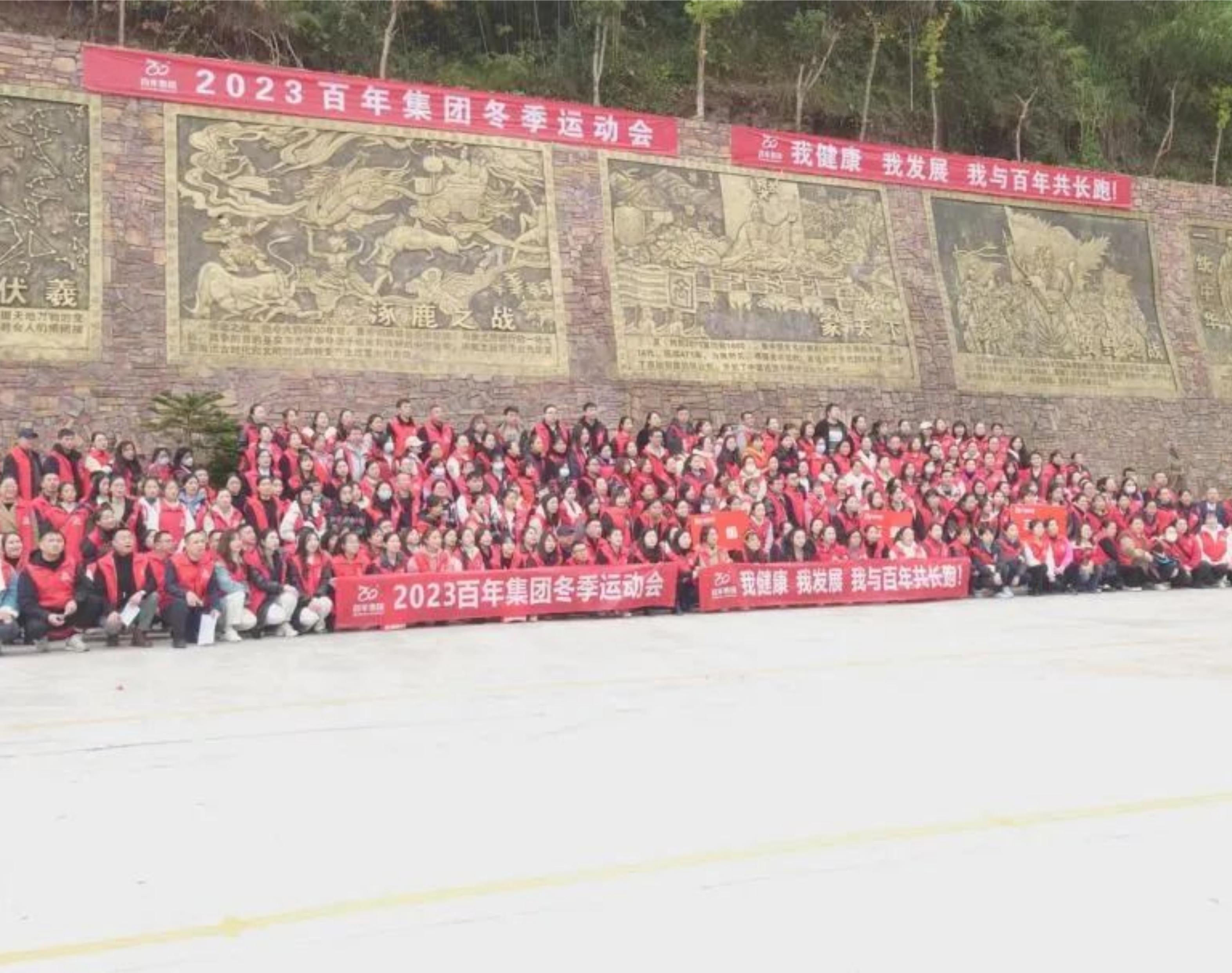 2023年百年集團(tuán)冬季運(yùn)動(dòng)會(huì)——我健康，我發(fā)展，我與百年共長(zhǎng)跑