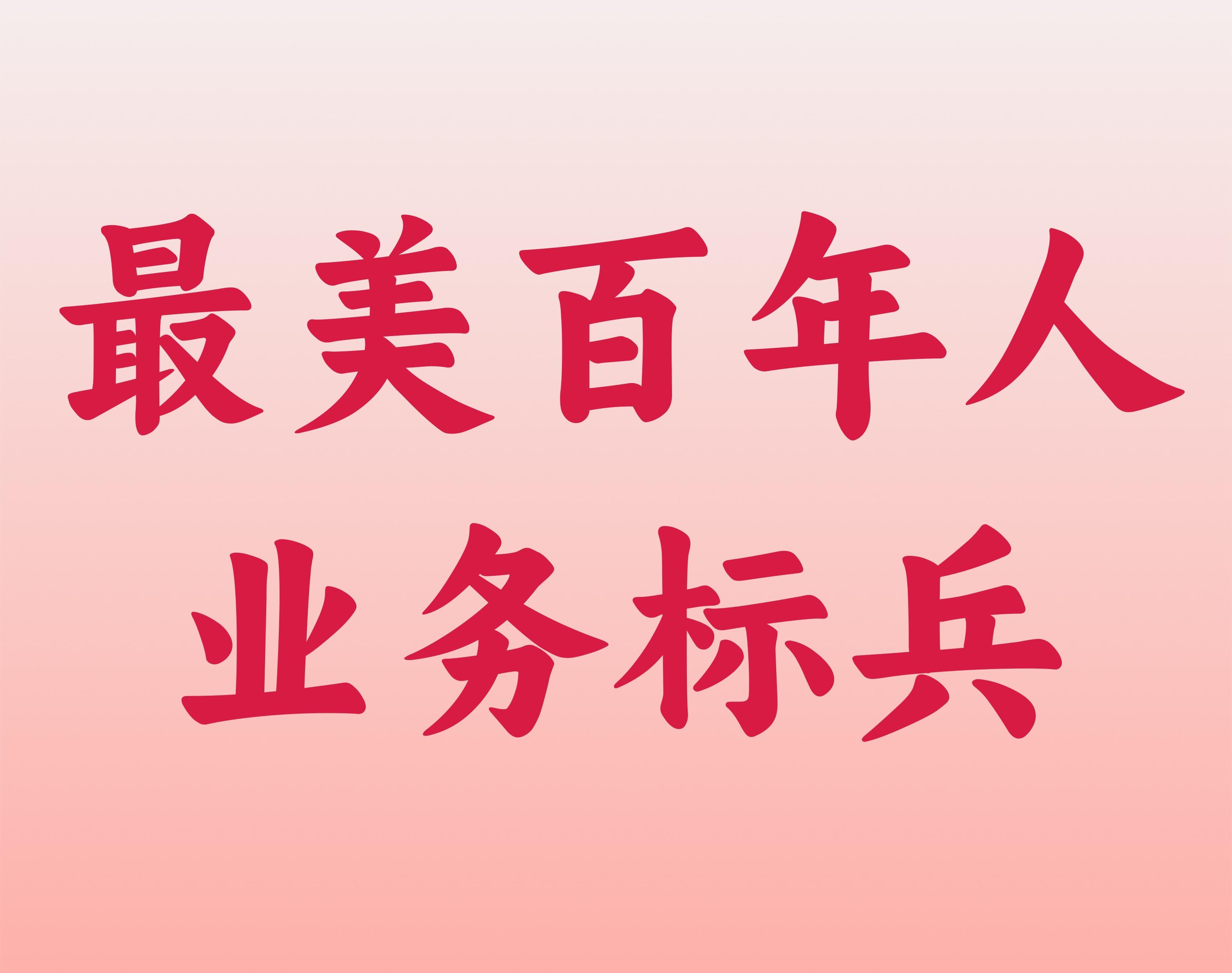 最美百年人——業(yè)務(wù)標(biāo)兵