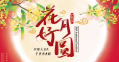 情暖中秋，與愛同行！