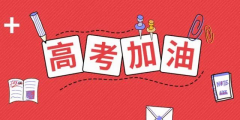 高考倒計(jì)時(shí)24天，送給考生的30條建議！句句干貨！
