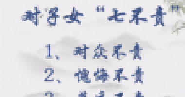 對子女七不責(zé)，對父母五不怨，這些古訓(xùn)你做到