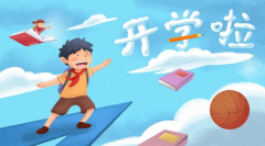 <b>開學(xué)倒計(jì)時(shí)！專家提醒：學(xué)生收心務(wù)必做好這10件事，請轉(zhuǎn)給家長！</b>