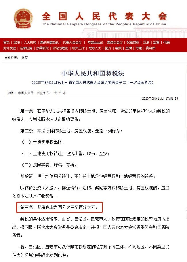 還有7個月！事關每個買房人！新契稅法2021年9月1日起施行！契稅稅率為3%至5%，要買房的得抓緊了！