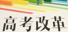 重磅!八省聯(lián)考重慶政策流程已經(jīng)確定！考生進(jìn)來查看！