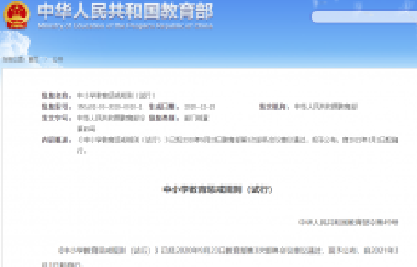重磅！教育部頒布《中小學(xué)教育懲戒規(guī)則（試行
