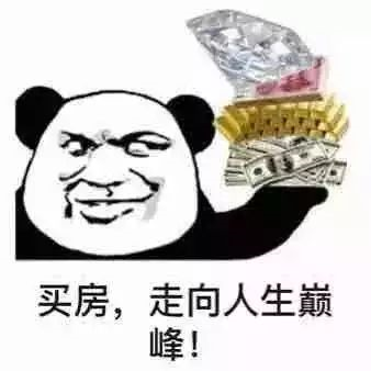 抓緊時間買房！11月份買了房子的客戶，今年年底，你將富得流油！
