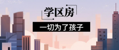 想明年買房給孩子讀書的家長注意！9月上學，5月報名，3月要落戶，貸款加過戶