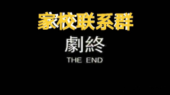致重慶市各中小學和家長：撤銷“家校聯(lián)系群”、“家委會”可好？