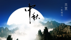 百年集團恭祝社會各屆朋友和全體員工及家屬中秋、國慶節(jié)日快樂！