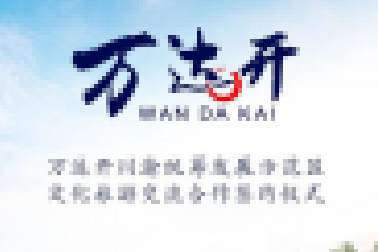 萬達開，簽了！牽了！