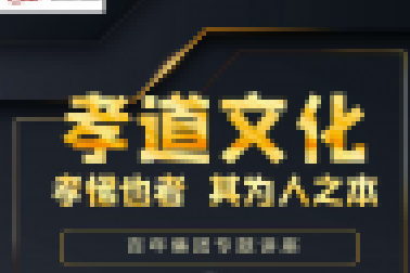 百年大講堂開講啦！孩子們快來百聆聽“孝道文