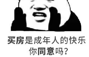 我太難了！買(mǎi)房路上，不敢催您，怕您覺(jué)得煩！