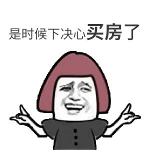 我太難了！買房路上，不敢催您，怕您覺得煩！又不敢不催您，怕您錯過好樓層，您怪我沒催您...