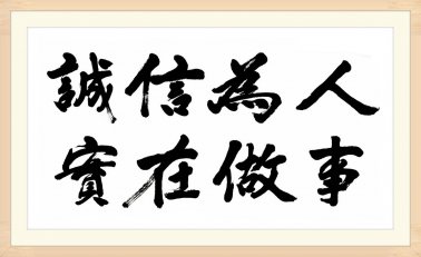誠(chéng)信：在百年，有誠(chéng)信就有位置