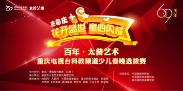 人氣爆棚！慶國慶“花開盛世 · 童星閃耀”百年