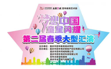 人氣爆棚！百年“夢想中國 · 童星閃耀”大型文藝匯演圓滿落幕
