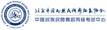 官宣！百年藝術(shù)：中國民族民間舞蹈等級考試圓