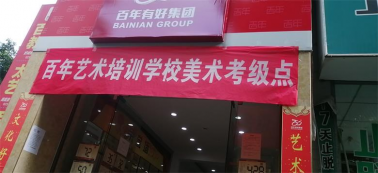 快訊！百年藝術(shù)美術(shù)等級考試圓滿收官