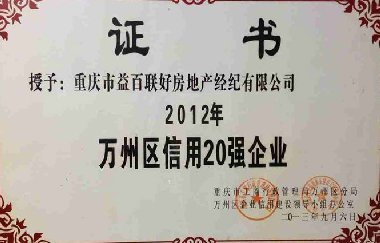 <b>2012萬州區(qū)信用20強(qiáng)企業(yè)</b>