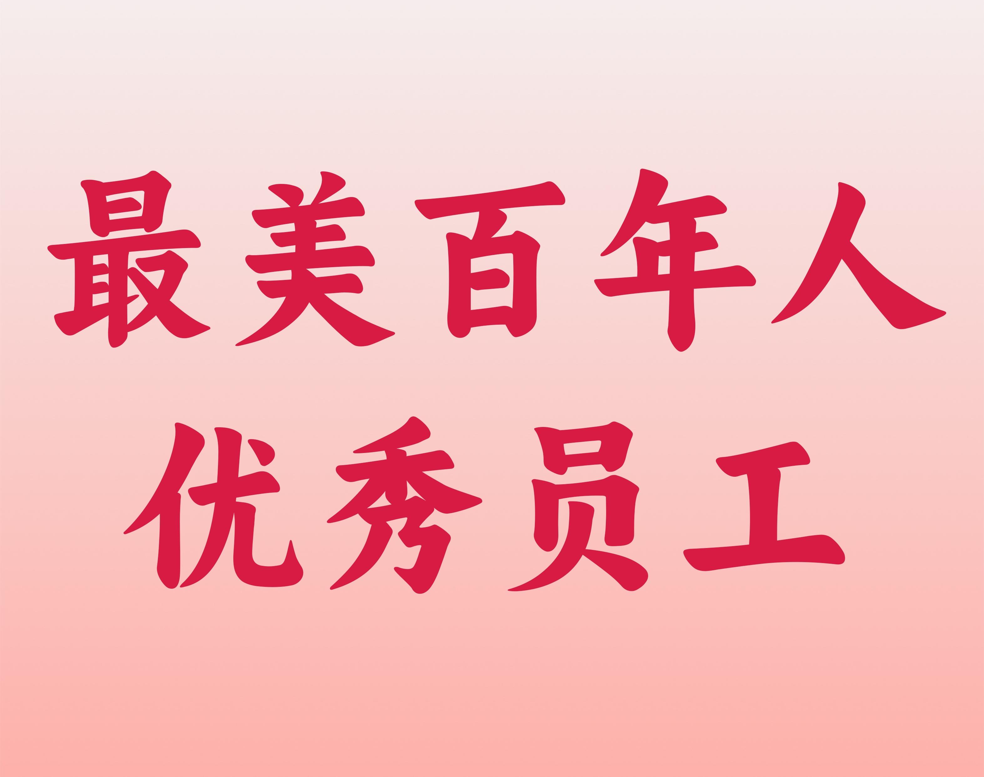 最美百年人——優(yōu)秀員工
